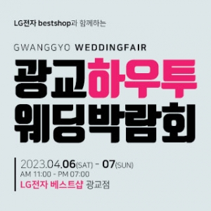 수원 하우투 웨딩박람회