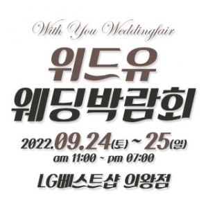 의왕 위드유 웨딩박람회