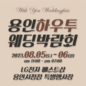 용인 하우투 웨딩박람회