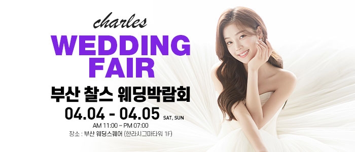 부산 찰스 웨딩박람회