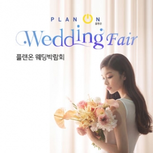 신사 플랜온 웨딩박람회