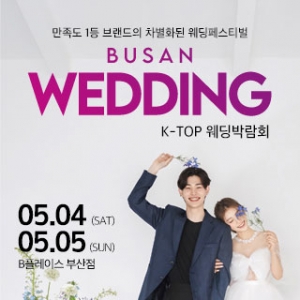 부산 k-top 웨딩박람회