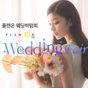 수원 플랜온 웨딩박람회