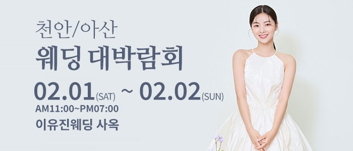 천안아산 이유진 웨딩 박람회