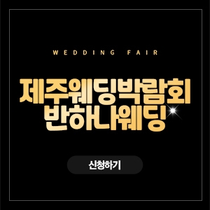 제주 제이유웨딩박람회