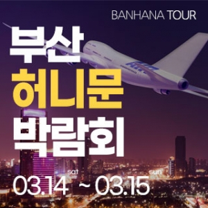 부산 반하나 허니문 박람회