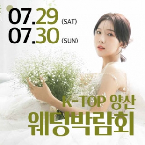양산 k-top 웨딩 박람회