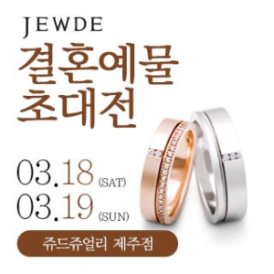 제주 쥬드주얼리 예물 초대전