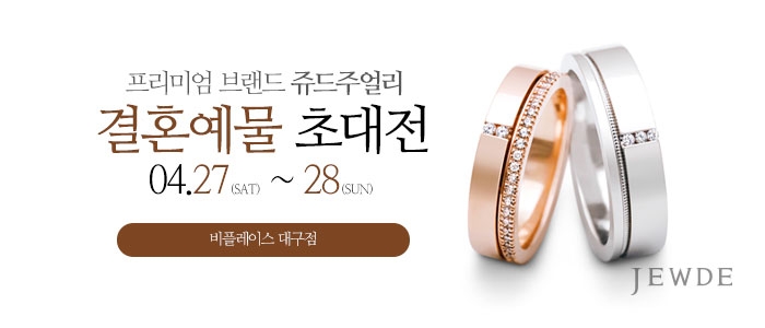 대구 쥬드주얼리 예물 초대전