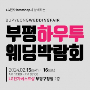 부평 하우투 웨딩박람회