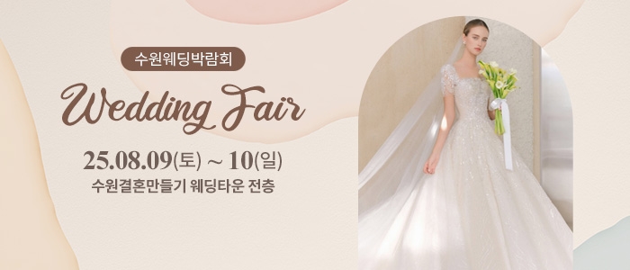 수원 웨딩박람회