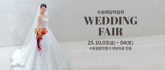 수원 웨딩박람회