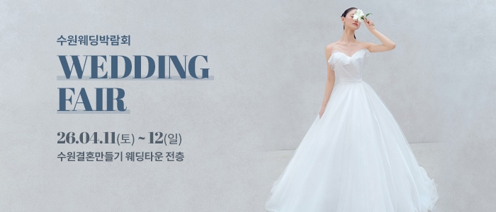 수원 웨딩박람회