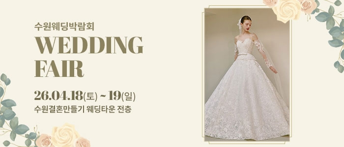 수원 웨딩박람회