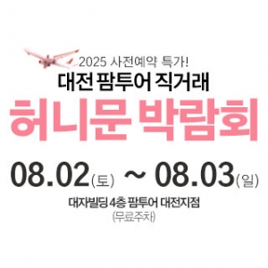 대전 팜투어 허니문박람회