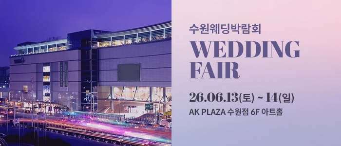 수원 AK플라자 웨딩박람회