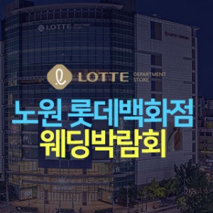 노원 롯데백화점 웨딩박람회