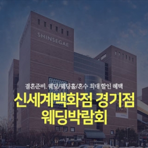 경기 신세계백화점 웨딩박람회