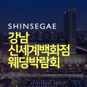 강남 신세계백화점 웨딩박람회