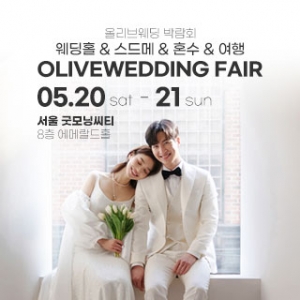 올리브 웨딩 박람회