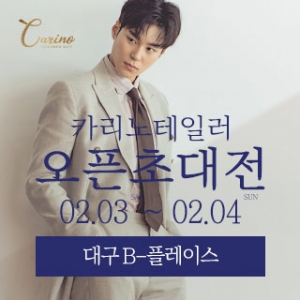 카리노 테일러 대구점