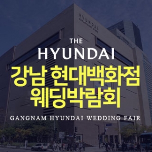 강남 현대백화점 웨딩박람회