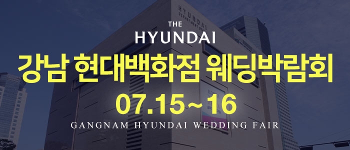 강남 현대백화점 웨딩박람회