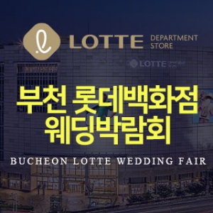 중동 롯데백화점 웨딩박람회