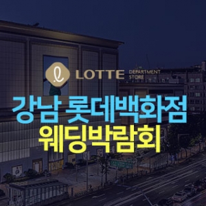 강남 롯데백화점 웨딩박람회