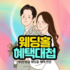 부산/경남지역 웨딩홀 혜택대첩