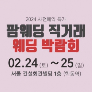 팜웨딩 직거래 웨딩박람회