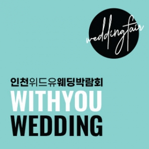 인천 위드유 웨딩박람회