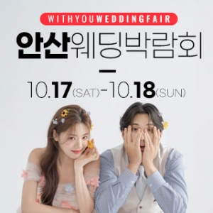 안산 위드유 웨딩박람회