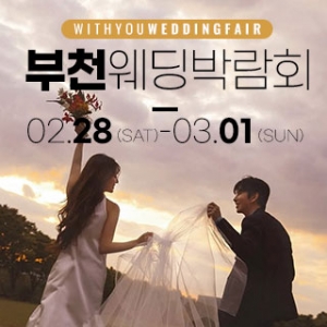 부천 롯데백화점 위드유 웨딩박람회