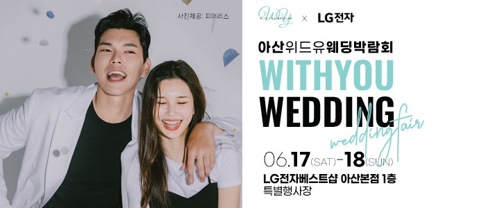 아산 위드유 웨딩박람회