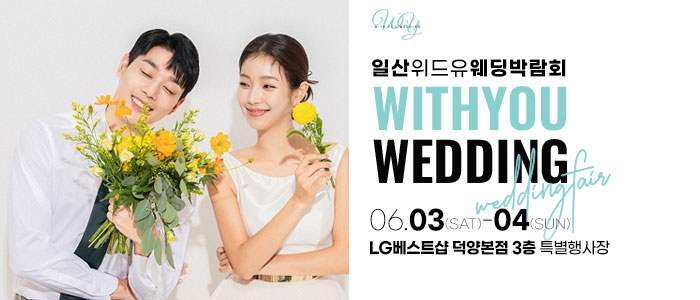 일산 위드유 웨딩박람회