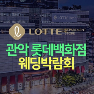 관악 롯데백화점 웨딩박람회