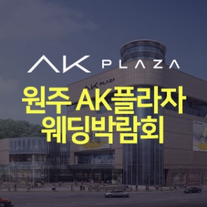 원주 AK플라자 웨딩박람회