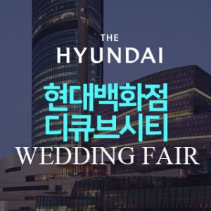 구로 현대백화점 디큐브시티 웨딩박람회