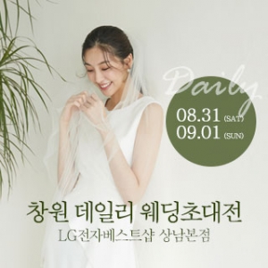 창원 데일리 웨딩 초대전