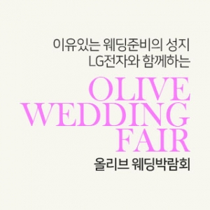 의정부 올리브 웨딩박람회