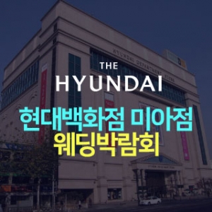미아 현대백화점 웨딩박람회