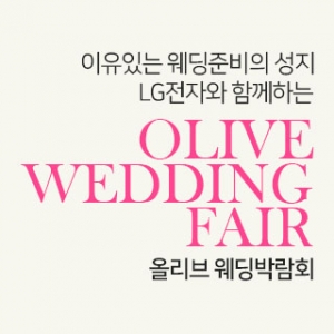 마포 LG전자 웨딩박람회