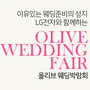 광진 LG전자 웨딩박람회