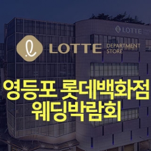 영등포 롯데백화점 웨딩박람회