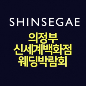 의정부 신세계백화점 웨딩박람회