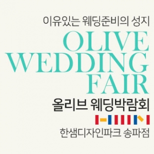 송파 한샘가구 웨딩박람회