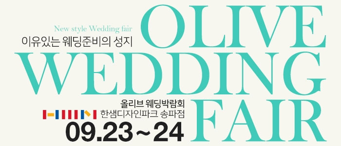 송파 한샘가구 웨딩박람회