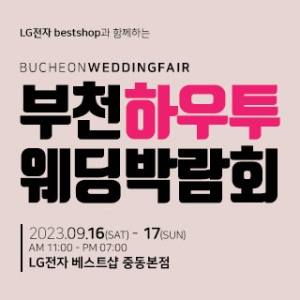 부천 하우투 웨딩박람회