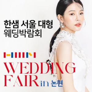 한샘 대형 웨딩박람회 in 논현